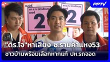 "ดร.โจ"หาเสียง ซ.รามคำแหง53 ชาวบ้านพร้อมเลือกหากแก้ ปห.รถจอด| เที่ยงทันข่าว |3 มิ.ย. 69