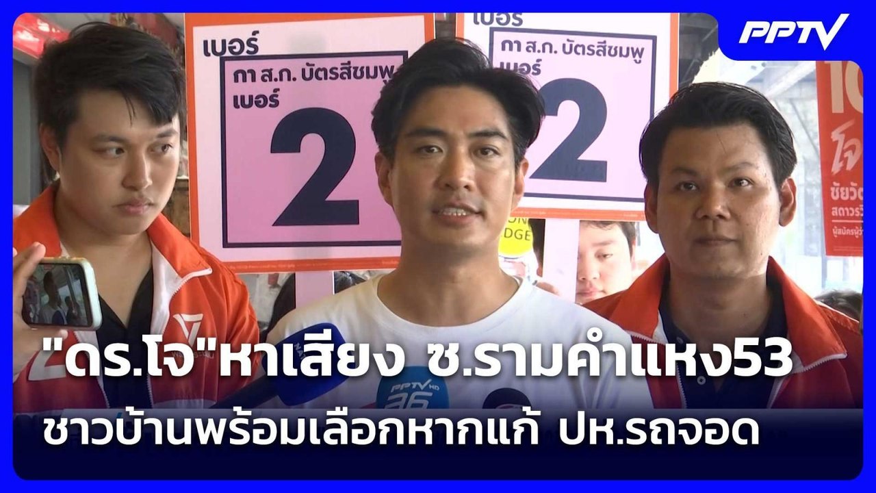 "ดร.โจ"หาเสียง ซ.รามคำแหง53 ชาวบ้านพร้อมเลือกหา...