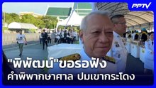 "พิพัฒน์"ขอรอฟังคำพิพากษาศาล ปมเขากระโดง| เที่ยงทันข่าว |3 มิ.ย. 69