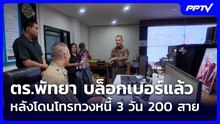 ตร.พัทยา บล็อกเบอร์แล้ว หลังโดนโทรทวงหนี้ 3 วัน 200 สาย| เที่ยงทันข่าว |3 มิ.ย. 69