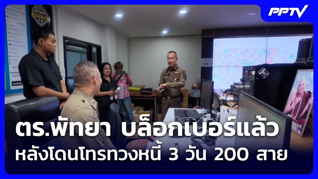 ตร.พัทยา บล็อกเบอร์แล้ว หลังโดนโทรทวงหนี้ 3 วัน 200 สาย| เที่ยงทันข่าว |3 มิ.ย. 69