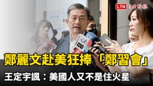 鄭麗文赴美狂捧「鄭習會」 王定宇諷：美國人又不是住火星