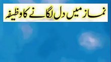 Namaz_main_dil_ka_wazifa#Short