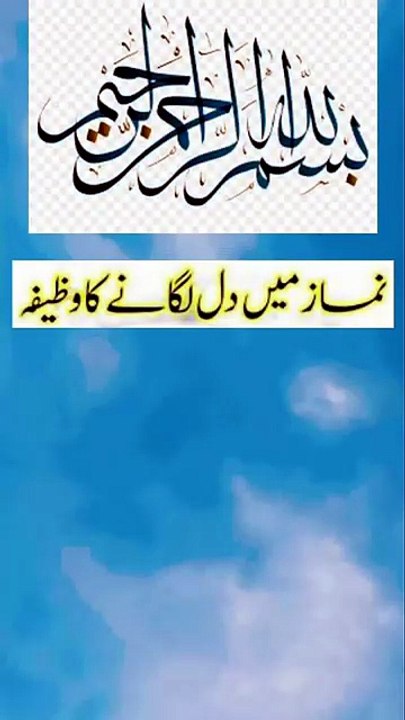 Namaz_main_dil_ka_wazifa#Short