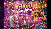 เต้นยับทั้งหมู่บ้าน