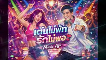 เพลง  เต้นไม่พัก  รักไม่พอ  #เพลง