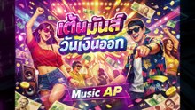 เต้นมัน  วันเงินออก