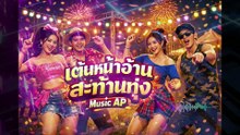 เต้นหน้าฮ้าน  สะท้านทุ่ง