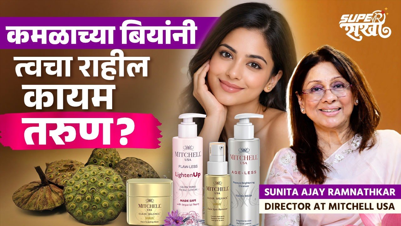 Fem Bleach ते Mitchell USA: डॉ. सुनीता रामनाथकर यांची प्रेरणादायी कहाणी! | Dr. Sunita Ramnathkar