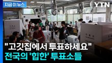 고깃집부터 아파트 주차장까지...전국의 '상상초월' 투표소들 [지금이뉴스] / YTN