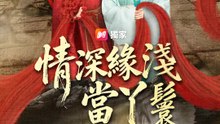 情深緣淺當丫鬟 | 完整劇集 | Short Drama 繁體中文
