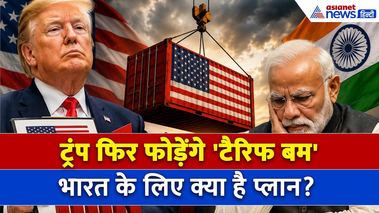 Trump Tariff Plan : भारत चीन को फायदा या नुकसान? ट्रंप फिर फोड़ने की तैयारी में हैं टैरिफ बम!