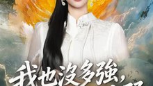 我也沒多強，是你們太弱 | 完整劇集 | Short Drama 繁體中文