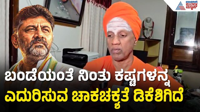 ನೂತನ ಮುಖ್ಯಮಂತ್ರಿ ಡಿ.ಕೆ.ಶಿವಕುಮಾರ್ ಅವರಿಗೆ ಶ್ರೀಗಳ ಹಾರೈಕೆ | DK Shivakumar Oath as CM | Suvarna News