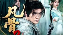 抖音新剧上线# 凡骨2：斩魔篇 (全集上篇)