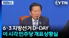 6·3 지방선거 D-DAY...이 시각 민주당 개표상황실 / YTN