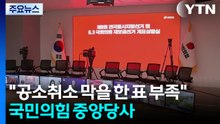 "공소취소 막을 한 표 부족"...국민의힘 중앙당사 / YTN