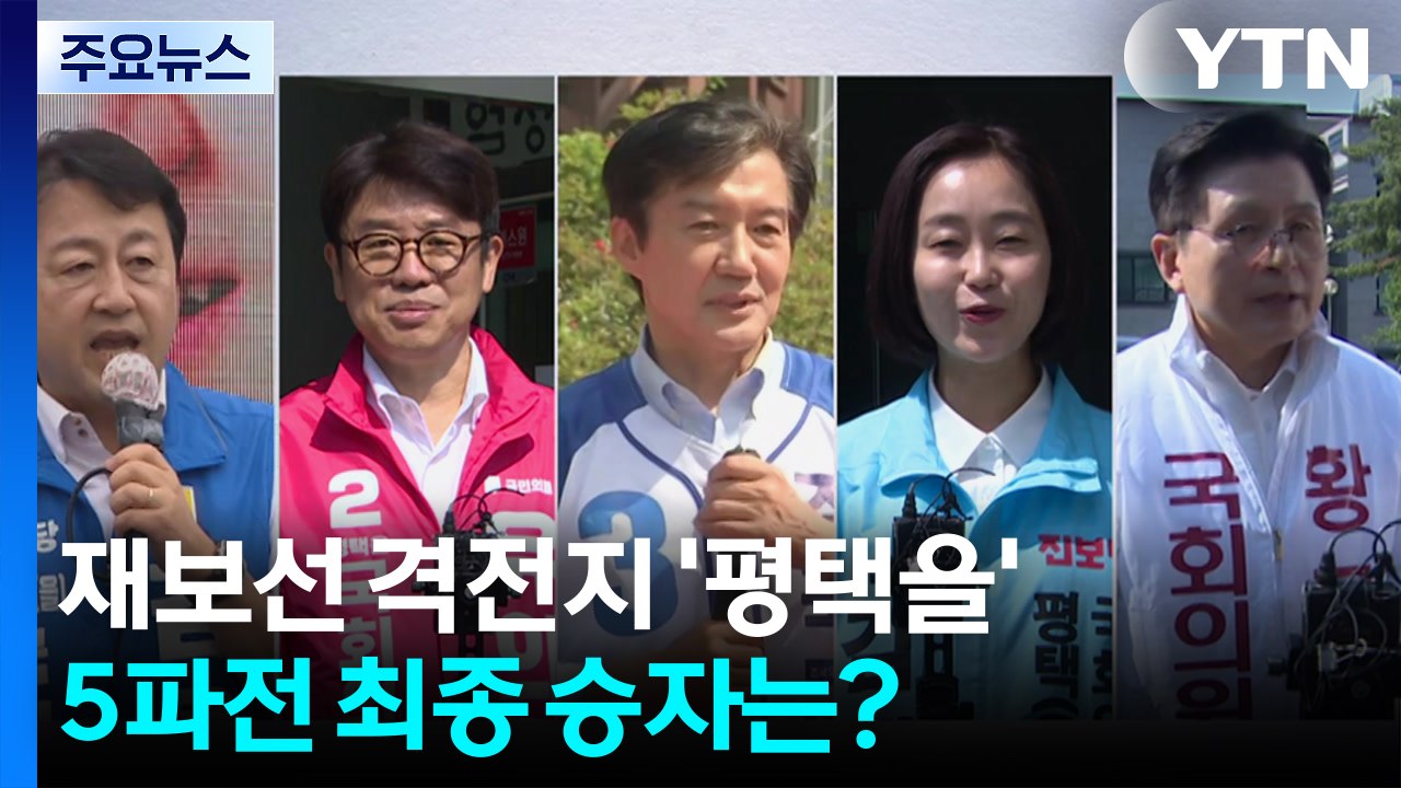 재보선 격전지 '평택을'...5파전 최종 승자는? / YTN