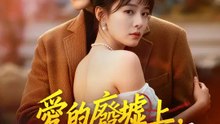 愛的廢墟上，建立我的國 | 完整劇集 | Short Drama 繁體中文