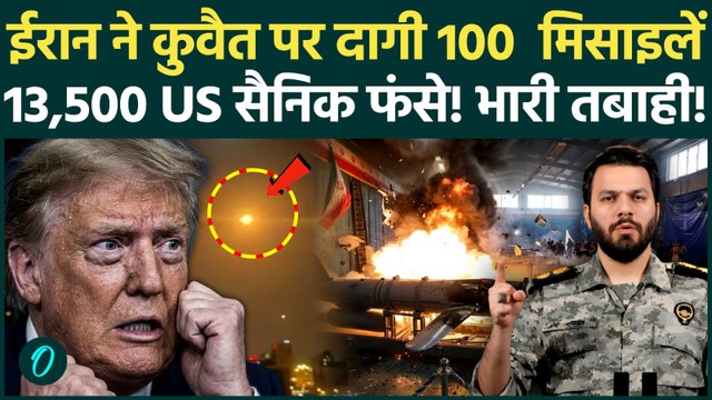 Iran Attack on Kuwait: 2 घंटे में कुवैत पर दूसरा बड़ा हमला! US Army पर ईरान ने दागे बम; बेस तहस-नहस
