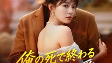 俺の死で終わるはずの愛 | 全話 | Short Drama 日本語