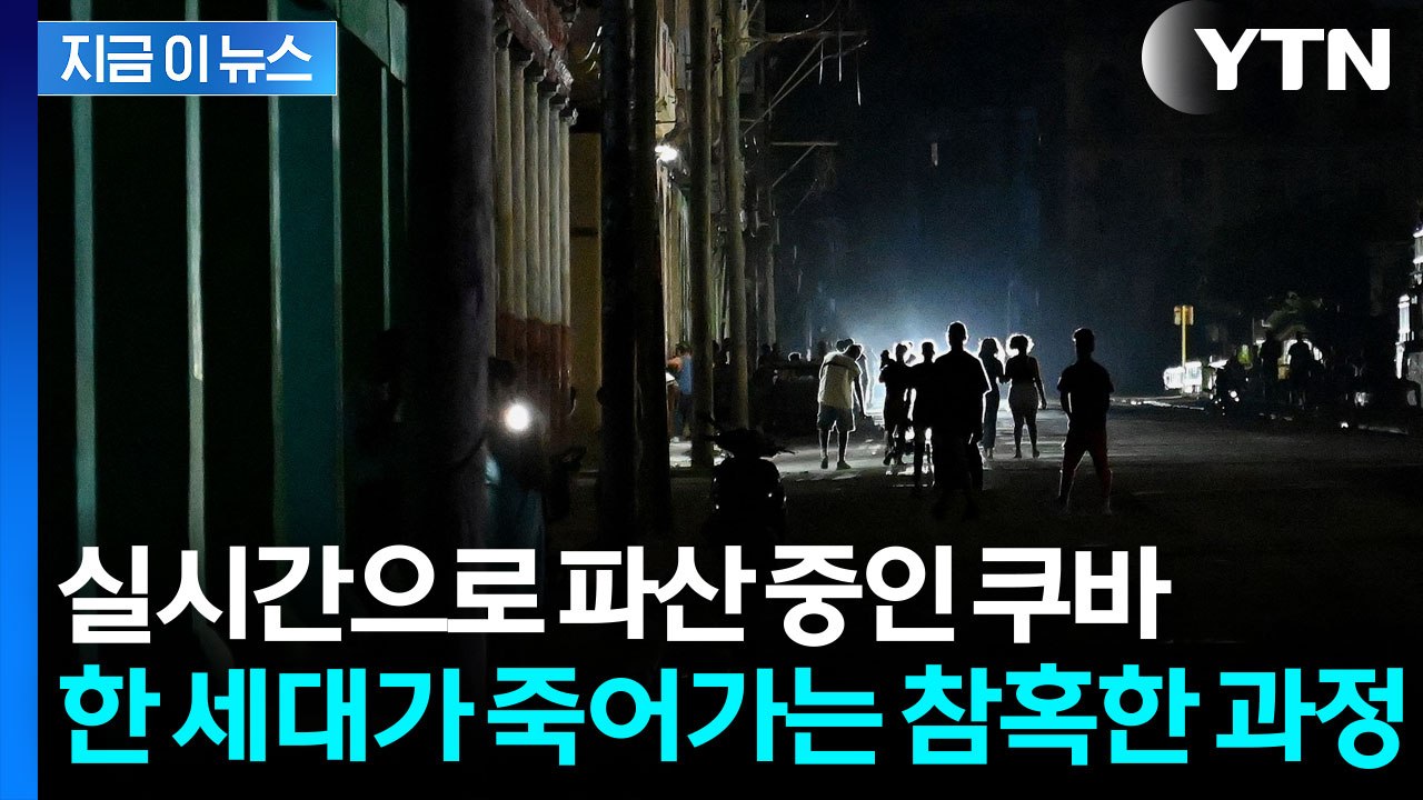 미국 봉쇄가 불러온 쿠바의 비상사태...최후의 보루마저 '붕괴 [지금이뉴스] / YTN