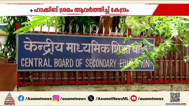 സിബിഎസ്ഇ പ്രതിസന്ധി; വിദ​ഗ്ധരുടെ ശുപാർശ തള്ളിയത് തിരിച്ചടിയായി
