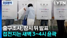 [민심 2026] 출구조사, 잠시 뒤 발표...접전지는 새벽 3~4시 윤곽 / YTN