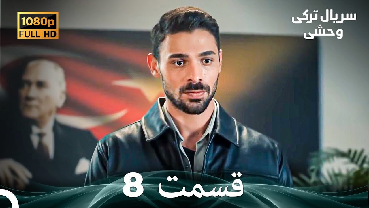 سریال ترکی وحشی قسمت نسخهٔ طولانی 8 (Dooble Farsi)