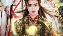 抖音新剧上线#开局被贬为庶民，我直升陆地神仙 (上)