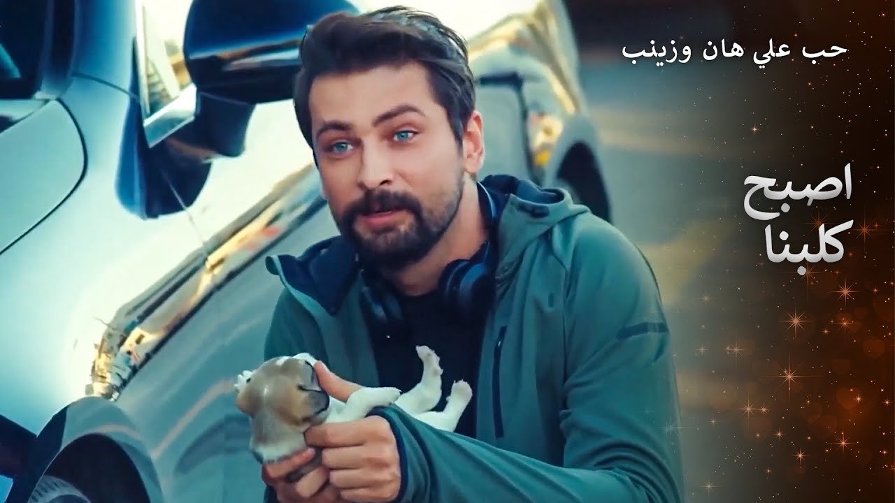 اخذ علي هان الجرو الصغير الى زينب