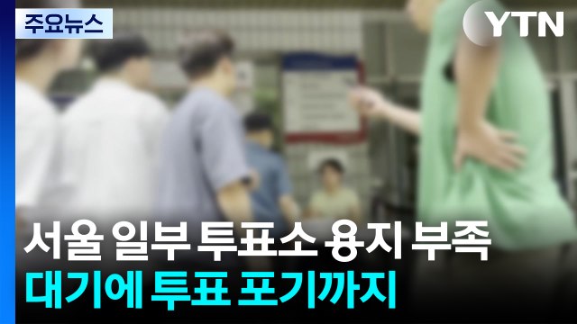 서울 일부 투표소 용지 부족...수십 분 대기에 투표 포기도 / YTN