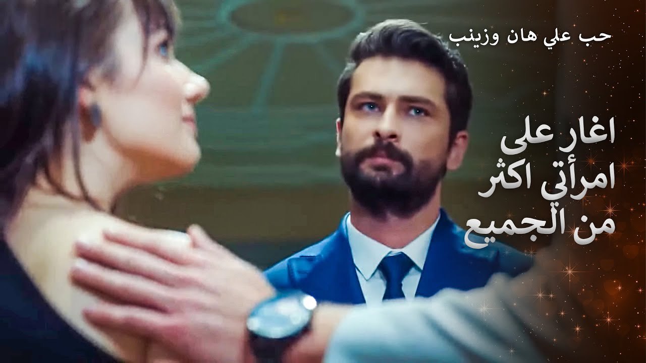 عيون علي هان الامرأة التي يحبها فقط