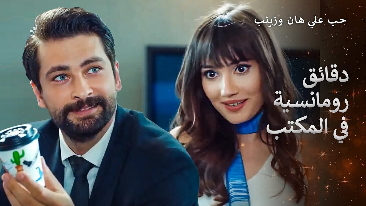 لفتة لطيفة من زينب لعلي هان
