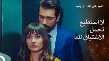 لم يكتفي علي هان من رائحة زينب