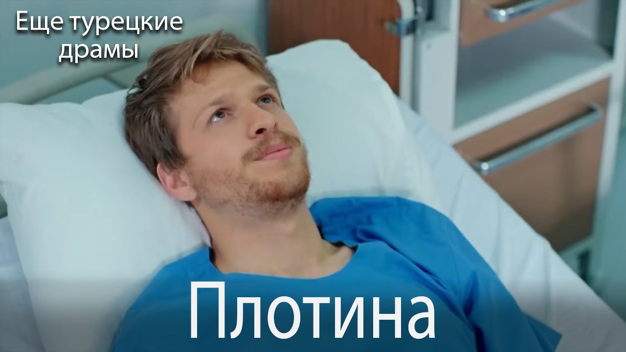 Плотина 10. серия (Русский Дубляж)