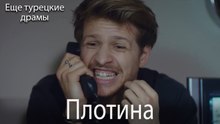 Плотина 6. серия (Русский Дубляж)