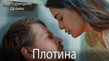 Плотина 11. серия (Русский Дубляж)