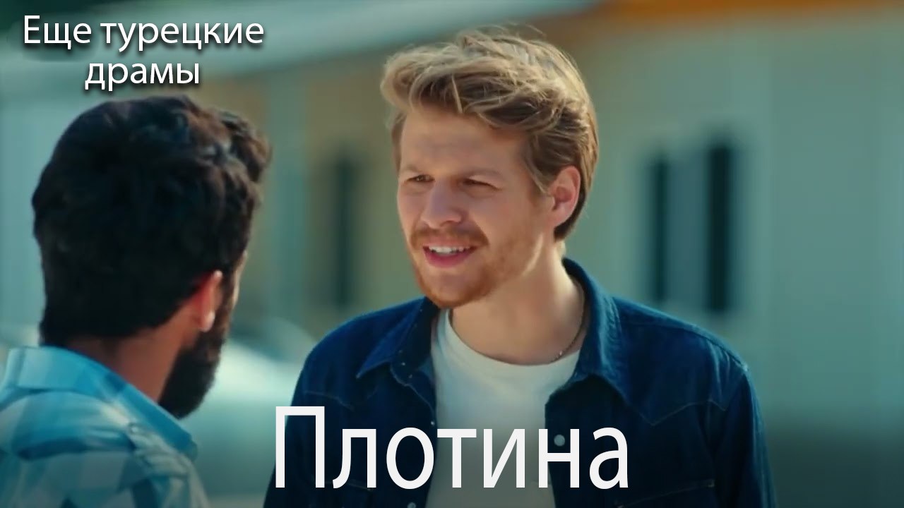 Плотина 18. серия (Русский Дубляж)