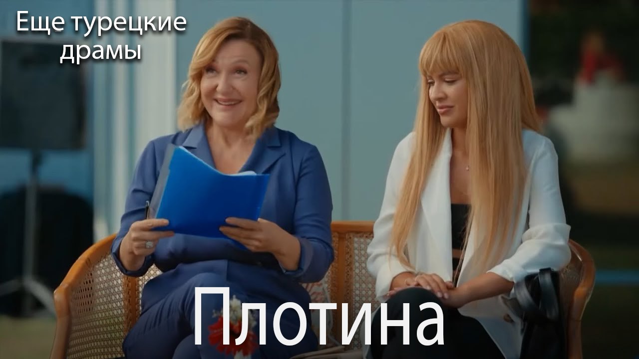 Плотина 20. серия (Русский Дубляж)