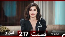 سیب ممنوعه قسمت 217 (Dooble Farsi) فصل 3