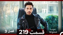سیب ممنوعه قسمت 219 (Dooble Farsi) فصل 3
