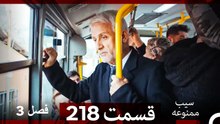 سیب ممنوعه قسمت 218 (Dooble Farsi) فصل 3