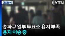 [민심 2026] 중앙선관위 "송파구 일부 투표소 투표용지 부족... 용지 이송 중" / YTN
