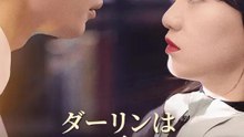 ダーリンは超億万長者！？ | 全話 | Short Drama 日本語