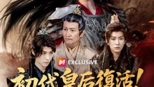 (吹き替え)初代皇后復活！悪役令嬢の体で天下取り直す | 全話 | Short Drama 日本語