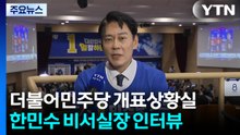 더불어민주당 개표상황실...한민수 비서실장 인터뷰 / YTN