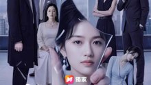 名門深處是深淵 | 完整劇集 | Short Drama 繁體中文