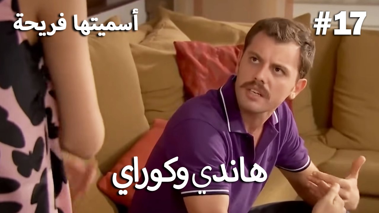 سميتها فريحة - هاندا وكوراي #17