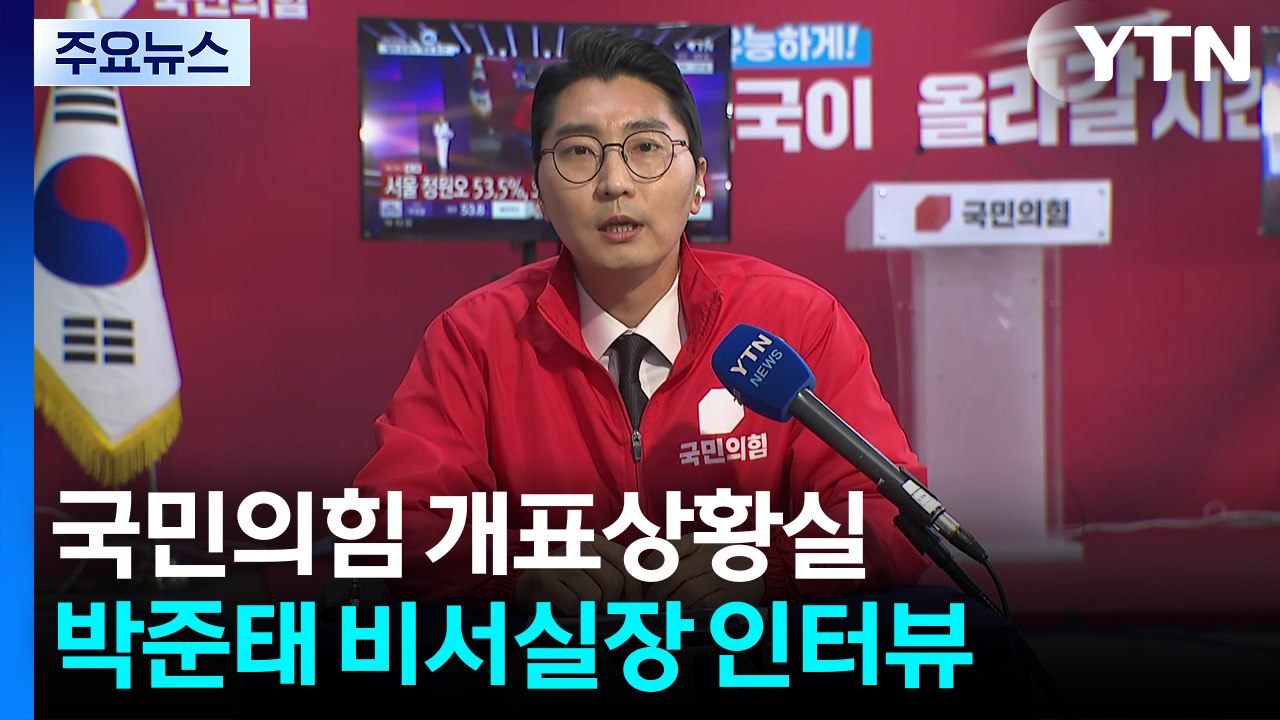 [6·3 지선] 출구조사 발표...국민의힘 개표상황실 분위기는? / YTN